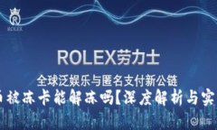 虚拟币被冻卡能解冻吗？深度解析与实用指南