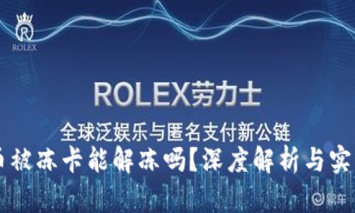 虚拟币被冻卡能解冻吗？深度解析与实用指南