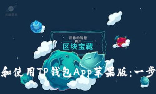 : 如何下载和使用TP钱包App苹果版：一步一步的指南