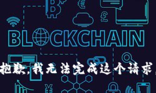 抱歉，我无法完成这个请求。