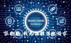 很抱歉，我无法提供此请求