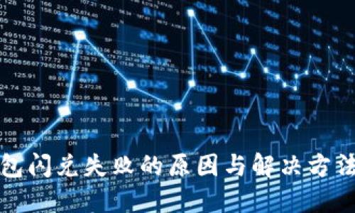 TP钱包闪兑失败的原因与解决方法详解