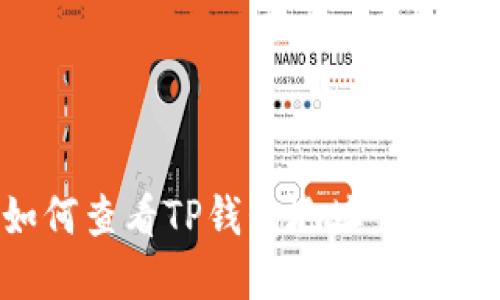 : 如何查看TP钱包地址：完整指南