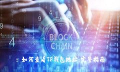 : 如何查看TP钱包地址：完整指南