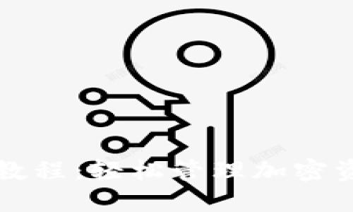 TP虚拟货币钱包教程：轻松管理加密资产的全步骤指南