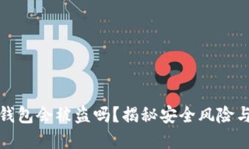 跑虚拟币钱包会被盗吗？揭秘安全风险与防范措施