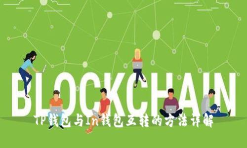 TP钱包与In钱包互转的方法详解