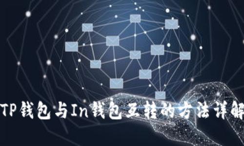 TP钱包与In钱包互转的方法详解