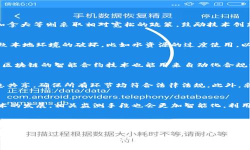 biao ti/biao ti国家如何监测虚拟币挖矿活动/biao ti  
虚拟币挖矿, 国家监测, 监管政策, 加密货币/guanjianci  

引言  
在过去的十年中，虚拟货币的迅速崛起引发了全球范围内的关注。比特币、以太坊等加密货币的兴起，让许多人看到了通过挖矿获得经济收益的机会。然而，随着虚拟币挖矿活动的激增，许多国家意识到其潜在的能源消耗、金融风险以及洗钱等问题。因此，如何有效监测和监管虚拟币挖矿活动，成为各国政府的重要课题。

虚拟币挖矿的基本概念  
虚拟币挖矿是通过计算机解决复杂数学问题，验证交易并将其记录到区块链上的过程。成功挖矿的矿工将获得一定数量的虚拟货币作为奖励。这一过程需要大量的计算能力和电力，因此往往被认为是一种“消耗型”活动。

国家监测虚拟币挖矿的必要性  
各国政府关注虚拟币挖矿的原因主要集中在以下几点：  
strong1. 能源消耗与环境影响：/strong虚拟币挖矿需要大量的电力，这直接导致了对自然资源的消耗和环境的负担。以比特币为例，其网络的能耗已经接近一些小国的用电量。  
strong2. 金融安全：/strong虚拟币的匿名性与去中心化特性使得其容易被用于洗钱、诈骗等非法活动，给金融体系带来不稳定性。  
strong3. 税收合规：/strong虚拟币挖矿带来的财富需要纳税，但由于其匿名性，许多挖矿者可能逃避税务合规，导致政府财政损失。  
strong4. 法律与监管框架：/strong随着虚拟币的合法性逐渐被承认，各国需要建立合理的法律框架，以适应这一新兴市场的快速变化。

国家监测虚拟币挖矿的方法  
为了有效监测虚拟币挖矿，各国采取了多种方法，这些方法可以归纳为以下几个方面：  
strong1. 电力使用监测：/strong许多国家通过监测电力消耗来判断挖矿活动的强度。例如，一些国家的电力公司建立了特殊的监测系统，记录大型数据中心的电力使用情况。一旦发现异常用电模式，相关部门会展开调查。  
strong2. 设备进口监测：/strong虚拟币挖矿需要特定的硬件设备。国家可以通过对相关设备的进口进行监测来评估挖矿活动的规模。同时，对矿场的注册和备案也可以帮助政府掌握挖矿公司的基本信息。  
strong3. 区块链分析技术：/strong随着区块链技术的发展，分析区块链上的交易记录变得更加可行。许多公司和研究机构开发了工具，可以追踪和监测虚拟币的流动，并识别潜在的洗钱活动。  
strong4. 建立行业标准：/strong一些国家已开始与行业组织合作，建立虚拟币挖矿的行业标准和认证制度，以确保挖矿活动的合法合规。这不仅能够促进良性竞争，同时也能够有效降低风险。  

国家在虚拟币挖矿监管中的挑战  
尽管各国政府采取了多种措施以监测虚拟币挖矿，但仍面临不少挑战：  
strong1. 挖矿的隐蔽性：/strong许多挖矿活动是在非公开场所进行，尤其是小型矿场，政府很难追踪到这些活动。  
strong2. 技术的快速变化：/strong虚拟币技术的发展日新月异，监管措施未必能跟上新技术的步伐，导致监管漏洞。  
strong3. 跨国监管困难：/strong由于虚拟币的全球性特点，不同国家对挖矿的监管标准和法律规定不一，这给跨国监管带来困难。

相关的问题探讨  
针对虚拟币挖矿的监管问题，以下是五个可能相关的问题：

1. 各国对虚拟币挖矿的监管政策有哪些？  
各国对虚拟币挖矿的监管措施差异较大。部分国家如中国，全面禁止虚拟币挖矿，认为其对能源的过度消耗以及潜在的金融风险无可挽回。相反，某些国家如美国、加拿大等则采取相对宽松的政策，鼓励技术创新与投资，希望借此推动本国的技术发展和经济增长。然而，即使在这些国家，地方政府对虚拟币挖矿的态度也可能有所不同，部分地区出于环保考虑限制挖矿活动。

2. 虚拟币挖矿的生态影响是什么？  
虚拟币挖矿的生态影响主要体现在其高能耗上。许多计算机设备在挖矿过程中消耗的电力来源于化石燃料，从而加剧了温室气体的排放。此外，挖矿活动还可能导致本地环境的破坏，比如水资源的过度使用，以及噪音污染等。这导致不少专家呼吁必须采取措施遏制虚拟币挖矿对环境的影响，探索更为绿色的替代方案。

3. 区块链技术如何改善虚拟币挖矿的透明度？  
区块链本身的透明性特质使得每一笔交易都可以被追踪和验证。通过区块链分析技术，政府和相关机构可以更好地监测虚拟币的流动，识别潜在的洗钱活动。此外，区块链的智能合约技术也能用来自动化合规流程，确保挖矿活动符合当地法律法规。

4. 虚拟币挖矿供应链的合规问题如何解决？  
虚拟币挖矿的供应链涉及设备制造、能源供应等多个环节。要解决合规问题，各方需要密切合作，建立清晰的标准与协议。政策制定者需要与技术企业合作，推动信息共享，确保所有环节均符合法律法规。此外，采用绿色能源进行挖矿也是解决合规问题的一种有效途径，通过依赖可再生能源，不仅可以降低环境影响，还能更容易地满足监管要求。

5. 未来虚拟币挖矿监管的发展趋势如何？  
未来的虚拟币挖矿监管可能会呈现出更加国际化和标准化的趋势。随着全球对虚拟币监管的重视程度不断提升，未来很可能会出现统一的监管框架。此外，由于技术的发展，相关监测手段也会更加智能化，利用大数据、人工智能等技术提升监管效果。同时，各国可能会形成更紧密的合作机制，共同打击跨国虚拟币犯罪行为，从而维护金融市场的安全与稳定。

结论  
随着虚拟币行业的迅猛发展，国家对其挖矿活动的监测与监管变得日益重要。通过多重手段的结合，政府可以有效遏制非法挖矿活动，促进市场的健康发展。然而，各国在监管实践中面临的挑战依然不容忽视，必须不断适应技术的变化和行业的发展，以制定出更为合理高效的监管政策。  

以上是围绕“国家如何监测虚拟币挖矿活动”主题的详细介绍及相关问题的探讨，内容提供了全面的背景知识，并针对重要问题进行了深入分析。希望这些信息对你了解这一领域有所帮助。