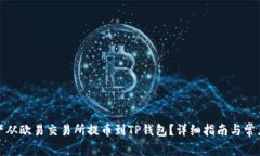 如何将资产从欧易交易所提币到TP钱包？详细指南