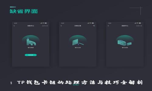 : TP钱包卡链的处理方法与技巧全解析