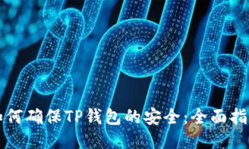 如何确保TP钱包的安全：全面指南