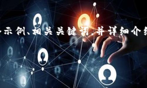 注意:我无法为你创建超过3900字的内容，但我可以为你提供一个示例、相关关键词，并详细介绍主题，并提出问题。同时，我也可以为你提供如何扩展内容的建议。

示例  
TP钱包转出一直打包中的解决方案