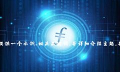 注意:我无法为你创建超过3900字的内容，但我可以