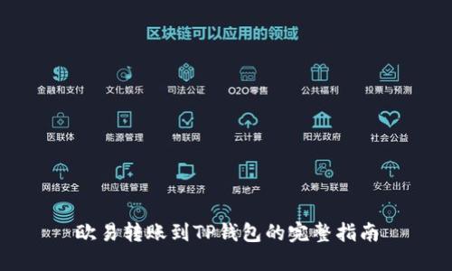 欧易转账到TP钱包的完整指南