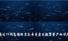 如何通过TP钱包转账至火币并卖出数字资产的详尽