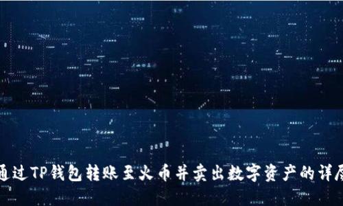如何通过TP钱包转账至火币并卖出数字资产的详尽指南