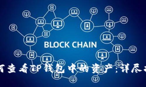 如何查看TP钱包中的资产：详尽指南