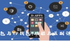 狐狸钱包与TP钱包：功能与区别详细解析