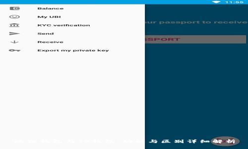 狐狸钱包与TP钱包：功能与区别详细解析