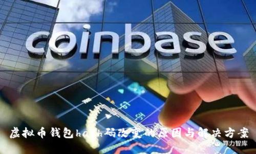 虚拟币钱包hash码改变的原因与解决方案