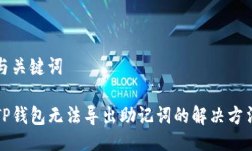 与关键词

TP钱包无法导出助记词的解决方法