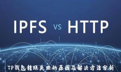 TP钱包转账失败的原因及解决方法分析