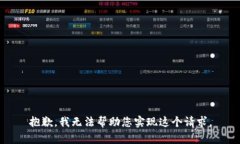 抱歉，我无法帮助您实现这个请求。