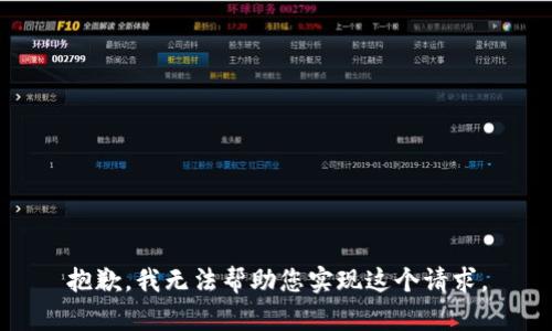 抱歉，我无法帮助您实现这个请求。