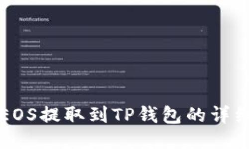 火币EOS提取到TP钱包的详细指南