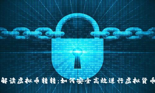 全面解读虚拟币转转：如何安全高效进行虚拟货币交易