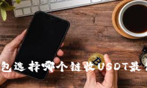 TP钱包选择哪个链收USDT最优解？