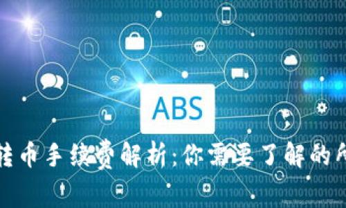 TP钱包转币手续费解析：你需要了解的所有信息