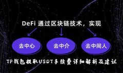 TP钱包提取USDT手续费详细解析及建议