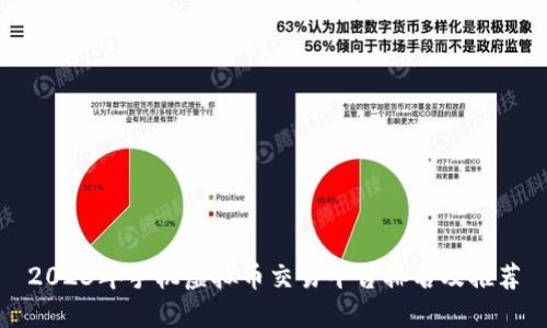 2023年手机虚拟币交易平台排名及推荐