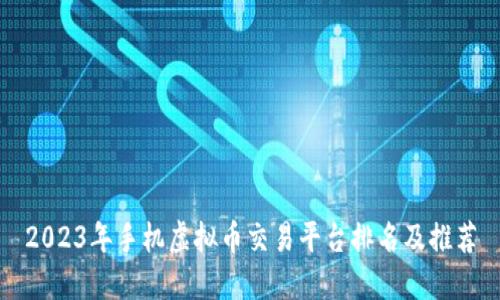 2023年手机虚拟币交易平台排名及推荐