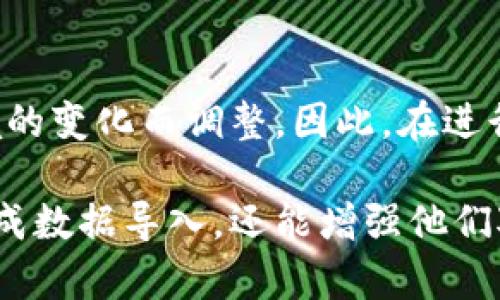 giaoti欧易如何导入TP钱包数据：一步步教你轻松实现/giaoti
欧易, TP钱包, 加密货币, 数据导入/guanjianci

在当今数字货币迅速发展的时代，许多用户选择使用不同的钱包来管理他们的加密资产。其中，欧易（OKEx）作为一站式的数字资产交易平台，吸引了大量用户。而TP钱包则以其安全性和便捷性逐渐受到越来越多用户的青睐。那么，如何将TP钱包中的数据导入到欧易呢？本文将为你详细介绍导入过程，并解答相关问题。

一、理解算法和API的基础知识
在探索如何导入TP钱包数据之前，我们需要首先了解一些基本概念。数字货币钱包一般有两种类型：热钱包和冷钱包。TP钱包一般属于热钱包，便于用户随时访问和管理。而欧易作为一个交易平台，支持多种数字货币交易。为了有效地将数据导入，用户需要了解API（应用程序接口）的基本知识。
API是一种软件中介，可以让不同的应用程序彼此交互。在这个过程中，欧易和TP钱包之间的API连接将允许用户快速、无缝地转移数据。因此，理解这一点对于我们操作至关重要。

二、准备工作
在实际操作之前，用户需要确保准备好以下几个方面：
ul
    li确保拥有TP钱包的访问权限，以及对应的私钥或助记词。/li
    li创建并验证欧易账户，确保账户能正常使用。/li
    li了解TP钱包中资产的具体类型和数量，以便后续确认。/li
    li准备一台稳定的上网设备，确保导入过程不受网络影响。/li
/ul

三、具体导入步骤
在完成相关准备工作后，用户可以按照以下步骤将TP钱包数据导入到欧易：
strong步骤一：获取TP钱包的导入数据/strong
用户首先需要在TP钱包中找到所需导入的数据，通常这包括资产余额、交易记录和其它相关信息。用户可以选择导出钱包的JSON文件，或复制必要的信息，如私钥。

strong步骤二：登录欧易账户/strong
登录你的欧易账户，进入主界面。通常，你会看到一个“资产”或者“钱包”相关的选项，选择这个选项以便进行资产管理。

strong步骤三：选择数据导入方式/strong
在“资产管理”界面，寻找“导入”或者“添加资产”的选项。欧易一般会提供多种导入方式，包括手动输入和文件导入。用户可以根据自身需求选择适合的方式。

strong步骤四：输入或上传数据/strong
如果选择手动输入，用户需要逐项填入TP钱包中导出的数据。如果选择文件导入，用户只需将之前导出的JSON文件上传即可。

strong步骤五：确认导入信息/strong
在导入数据后，系统会自动进行验证。确保查看所有导入的信息，确认无误后，点击“确认”完成数据导入。

四、常见问题解答

1. 导入数据时卡住或错误该如何解决？
在导入的过程中，如果出现卡住或错误的情况，首先要检查网络连接是否稳定。由于数据导入过程可能涉及大量信息，网络延迟会导致导入过程缓慢。
其次，确认在TP钱包中导出的数据是正确的，文件格式是否符合要求。用户可以尝试重新导出数据并再次导入。如果问题依旧，建议联系欧易的客户支持，寻求专业帮助。

2. 导入后我的资产会安全性受到影响吗？
安全性一直是加密资产用户最关心的问题之一。导入数据并不会直接影响你的资产安全。然而，用户在进行任何操作时，务必保持私钥和助记词的安全。确保在确保数据导入后，及时清理计算机缓存以保护个人隐私。
同时，建议用户在使用TP钱包和欧易平台时开启双重验证，这是确保账户安全的重要手段。

3. 如果数据导入后发现信息不正确怎么办？
如果在导入后发现有信息不对，用户首先需要确认已经导入的数据是否在TP钱包中确认无误。如果确认无误，可以尝试手动在欧易中编辑相关资产信息。
另外，用户可以考虑删除已导入的数据记录，重新导入正确的信息。这一操作虽然可能稍微繁琐，但可以有效避免因信息错误而带来的风险。

4. TP钱包和其他钱包相比有什么优势？
TP钱包相较于其他钱包有几个明显的优势。首先，它支持多种主流数字货币，使得用户不必频繁更换钱包。其次，TP钱包界面简单友好，适合新手用户上手。此外，TP钱包还具备较强的安全性，用户能够全面掌控自己的资产。
最后，TP钱包的社区活跃度高，用户可以在社区中寻求帮助和交流，从而提高自身的数字资产管理能力。

5. 欧易是否支持所有类型的加密货币？
欧易作为一个全球知名的加密货币交易平台，支持多种主流数字货币的交易，包括比特币、以太坊、USDT等。然而，具体支持的币种会随着市场环境的变化而调整。因此，在进行资产操作之前，用户应仔细查看欧易平台的最新公告，确保所需的币种能够在平台上交易。

通过本文的介绍，用户可以了解到如何有效地将TP钱包数据导入欧易，以及在过程中可能遇到的相关问题和解决办法。这不仅能帮助用户顺利完成数据导入，还能增强他们对于数字资产的管理能力，让用户的交易更加便捷、高效。