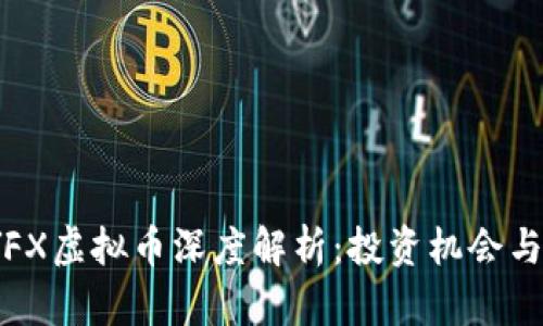 2023年YFX虚拟币深度解析：投资机会与市场前景