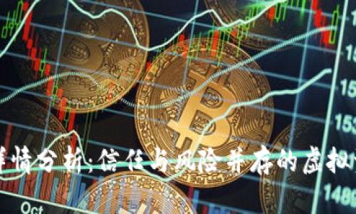 TP钱包项目详情分析：信任与风险并存的虚拟资产管理工具