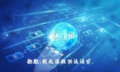 抱歉，我无法提供该请求。