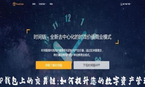 
探索TP钱包上的交易链：如何提升您的数字资产管理效率