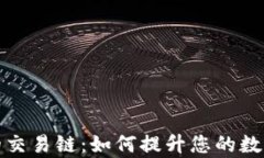 探索TP钱包上的交易链：如何提升您的数字资产管