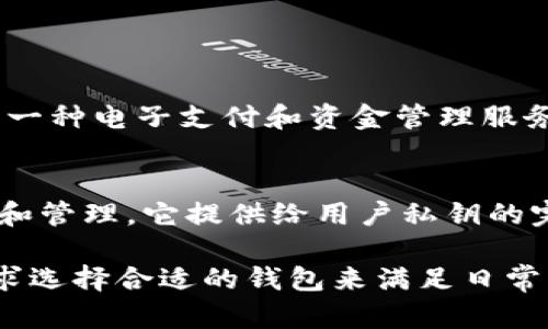 关于“im钱包”和“tp钱包”的解释如下：

### IM钱包
**IM钱包**通常指的是即时通讯（Instant Messaging）相关的数字钱包，它可能是某些社交平台或即时通讯工具（如微信、QQ等）提供的一种电子支付和资金管理服务。用户可以通过IM钱包进行转账、付款、收款等操作，相关的操作都相对方便快捷，允许用户在聊天的过程中轻松进行金融交易。

### TP钱包
**TP钱包**可能指的是“Trust Wallet”，“TP”有时是对其的简称。Trust Wallet是一种多币种的钱包，支持多种区块链资产的存储、交换和管理。它提供给用户私钥的完全控制权，并且支持去中心化交易所（DEX），用户可以直接在应用内进行交易。Trust Wallet通常用于存储加密货币以及管理数字资产。

这两个钱包的功能和用户群体可能有较大的差异，但它们都在数字货币和在线交易的环境中扮演着重要的角色。用户可以根据自己的需求选择合适的钱包来满足日常的支付和交易需要。