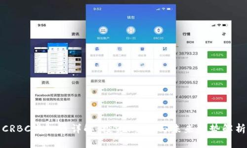 CRBC虚拟币详解：投资、交易与未来趋势解析