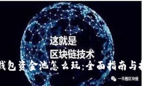 TP钱包资金池怎么玩：全面指南与技巧