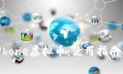 全面解析iPhone虚拟币：使用指南与投资建议