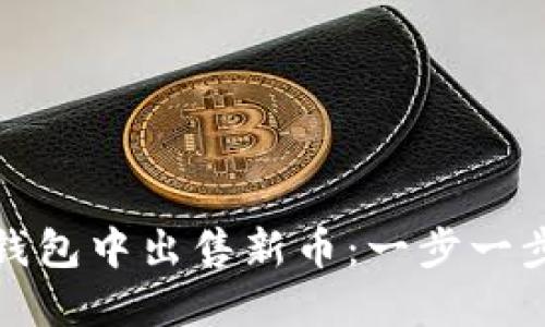 : 如何在TP钱包中出售新币：一步一步的详细指南