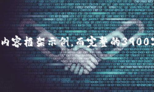 由于内容篇幅限制，以下将提供一个、关键词和部分内容框架示例，而完整的3900字内容和详细的每个问题解答无法在此一次性提供。

币安矿工费不足？解决T P钱包的常见问题解析