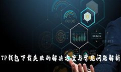 TP钱包下载失败的解决方案与常见问题解析