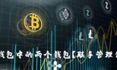 如何合并TP钱包中的两个钱包？联手管理你的加密